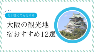 大阪の歩かなくていい観光地を満喫！足が悪くても行けるホテルおすすめ12選