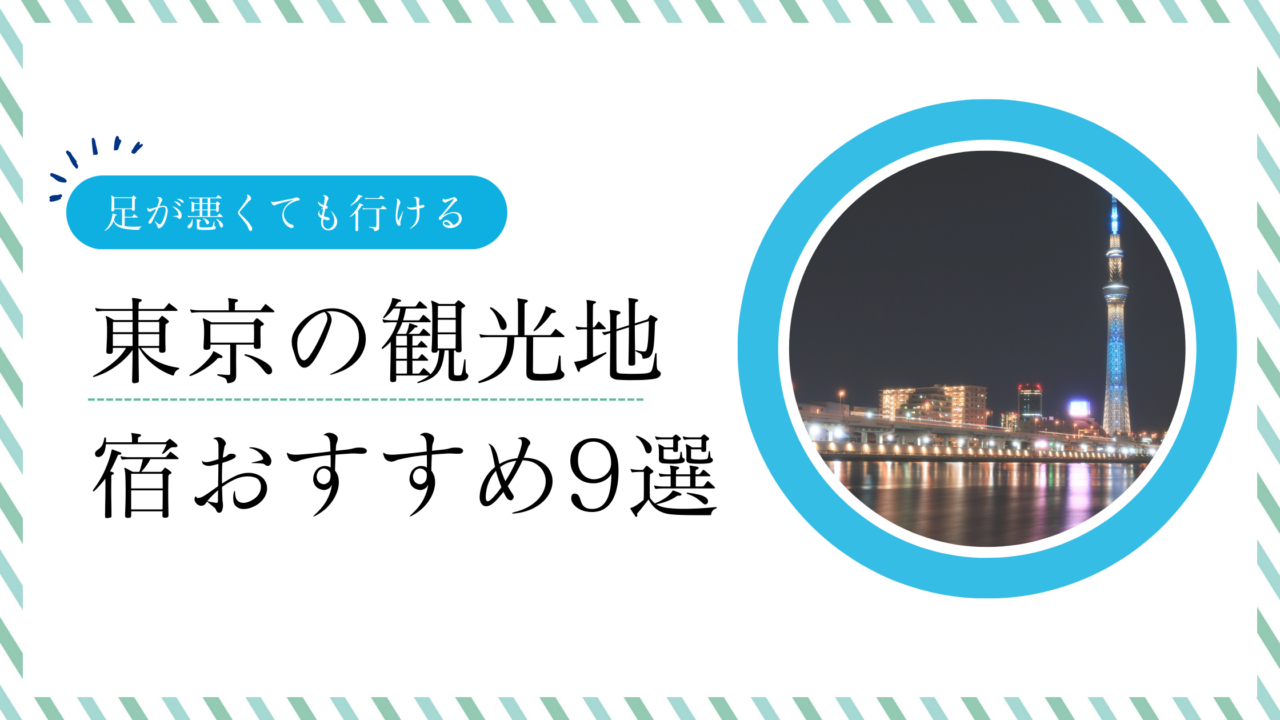 足が悪くても行ける東京の観光地とおすすめ宿泊施設9選