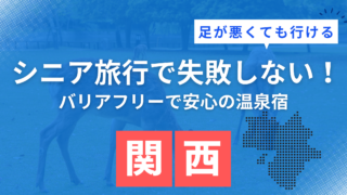 足が悪くても行ける関西の温泉宿