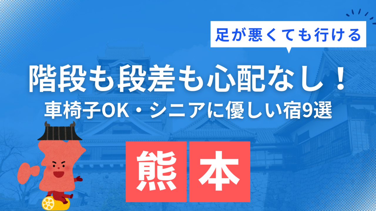 が悪くても行ける熊本の観光地周辺にあるバリアフリー宿おすすめ9選