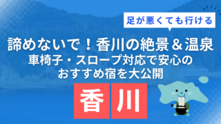 足が悪くても行ける香川県の観光地とおすすめバリアフリー宿
