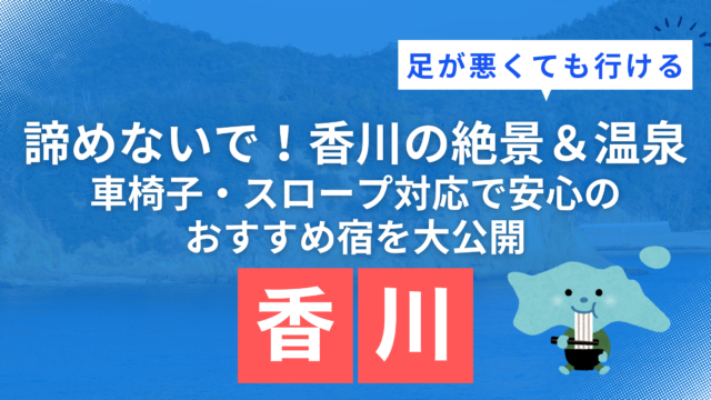 足が悪くても行ける香川県の観光地とおすすめバリアフリー宿