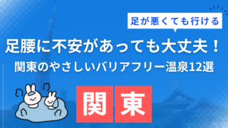関東の足が悪くても行けるバリアフリー温泉宿