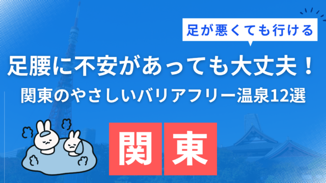 関東の足が悪くても行けるバリアフリー温泉宿