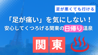 関東で足が悪くても行ける日帰り温泉！安心のバリアフリー宿おすすめ12選