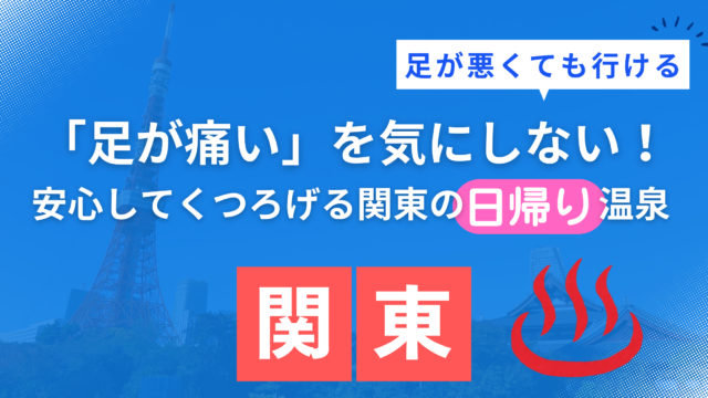 関東で足が悪くても行ける日帰り温泉！安心のバリアフリー宿おすすめ12選
