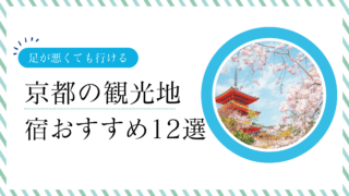 京都で足が悪くても行ける観光地！無理なく泊まれるおすすめ12選