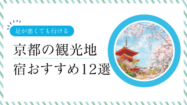 京都で足が悪くても行ける観光地！無理なく泊まれるおすすめ12選