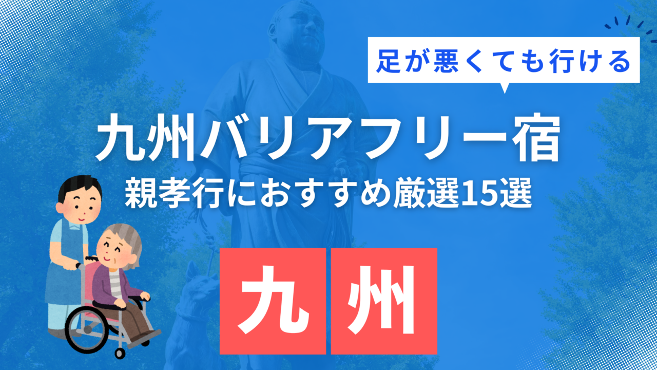 九州で足が悪くても行ける観光地周辺のおすすめバリアフリー宿