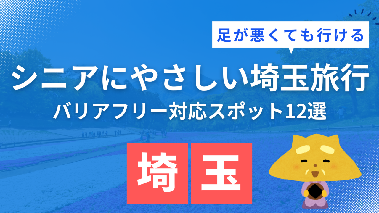 埼玉の足が悪くても行ける観光地とバリアフリー宿泊施設のおすすめ