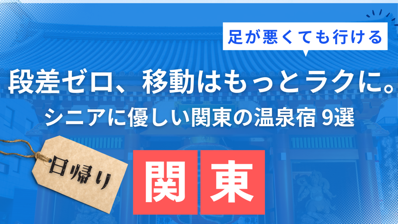 足が悪くても行ける旅行は関東日帰りで！おすすめ温泉宿9選