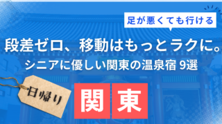 足が悪くても行ける旅行は関東日帰りで！おすすめ温泉宿9選