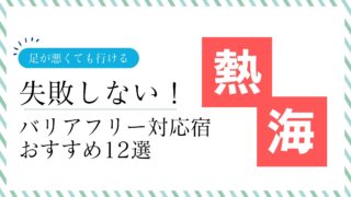 足が悪くても行ける観光地・熱海でおすすめのバリアフリー対応温泉宿