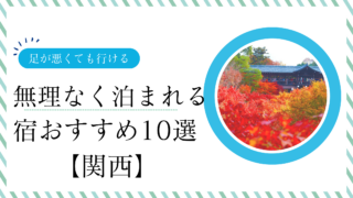 関西の足が悪くても行ける観光地を満喫！おばあちゃん喜ぶ宿10選