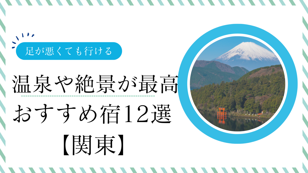 関東の足が悪くても行ける観光地へ！温泉や絶景のおすすめ宿12選