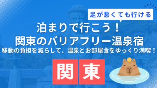 足が悪くても行ける旅行でおすすめの関東のバリアフリー温泉宿