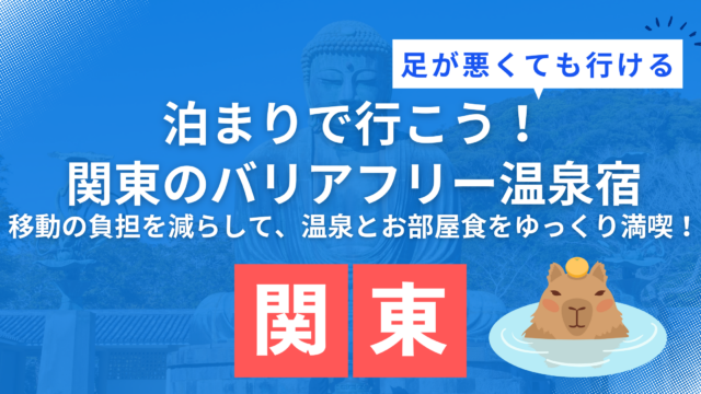 足が悪くても行ける旅行でおすすめの関東のバリアフリー温泉宿