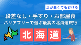足が悪くても行ける北海道旅行の宿12選を紹介するアイキャッチ画像（車椅子や杖でも安心のバリアフリー宿特集）