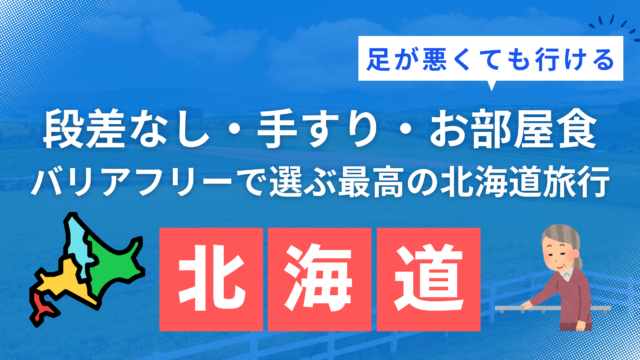 足が悪くても行ける北海道旅行の宿12選を紹介するアイキャッチ画像（車椅子や杖でも安心のバリアフリー宿特集）
