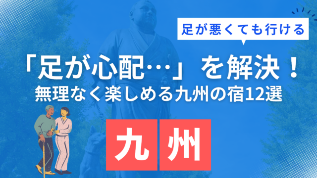 足が悪くても行ける九州旅行におすすめのバリアフリー対応宿