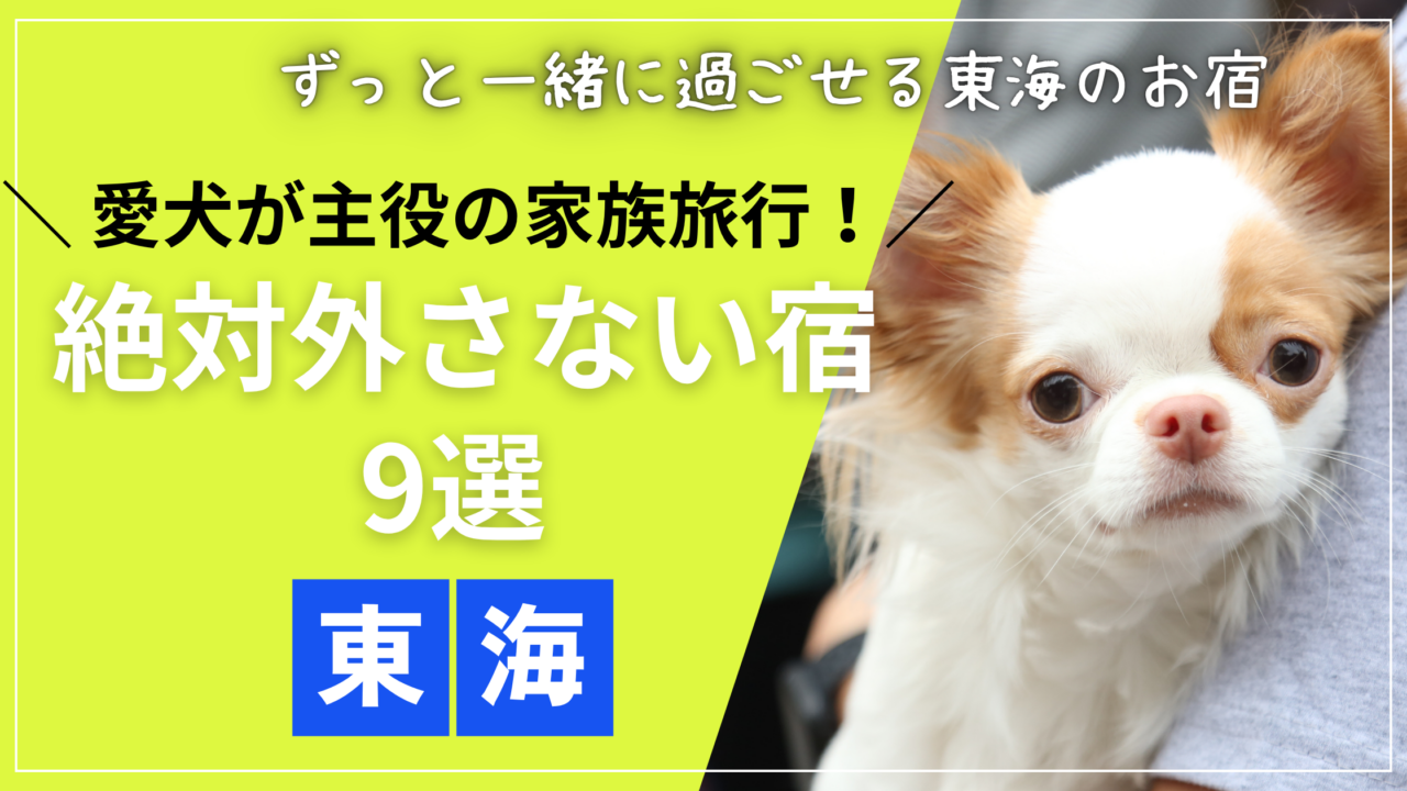 愛犬と一緒に泊まれる東海地方のおすすめホテル・リゾートのイメージ