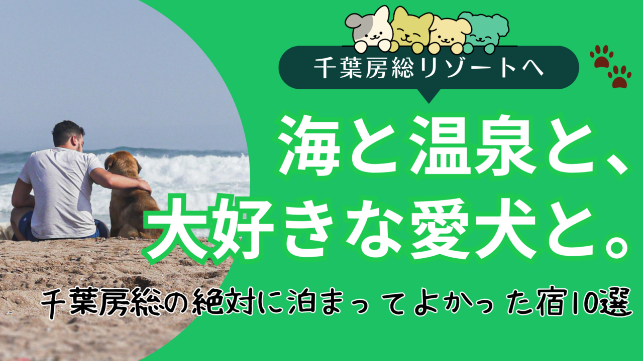 千葉房総の絶対に泊まってよかった宿10選