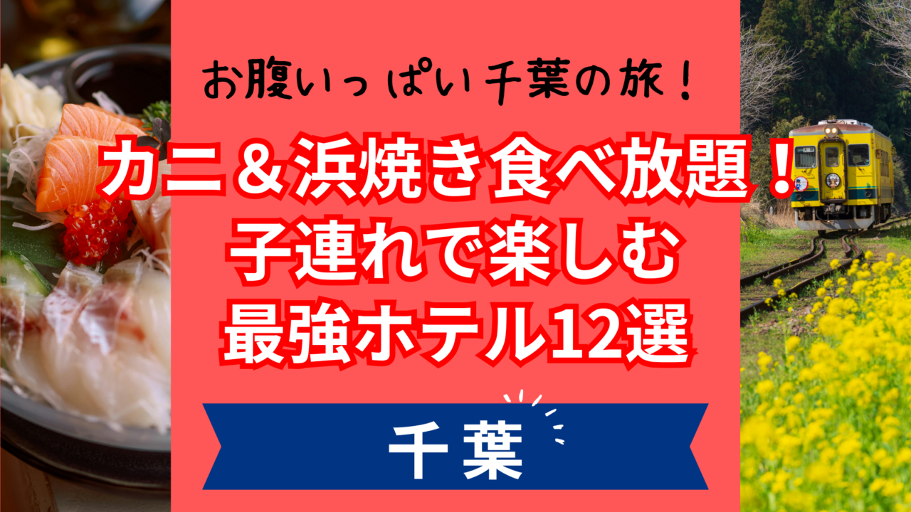 千葉の海鮮食べ放題ホテル