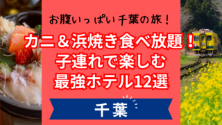 千葉の海鮮食べ放題ホテル