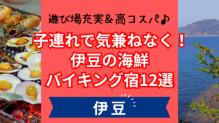 伊豆で海鮮食べ放題や浜焼きバイキングが楽しめるおすすめホテル12選