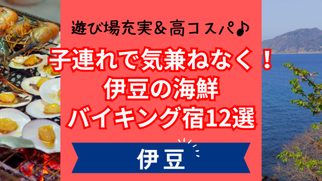 伊豆で海鮮食べ放題や浜焼きバイキングが楽しめるおすすめホテル12選