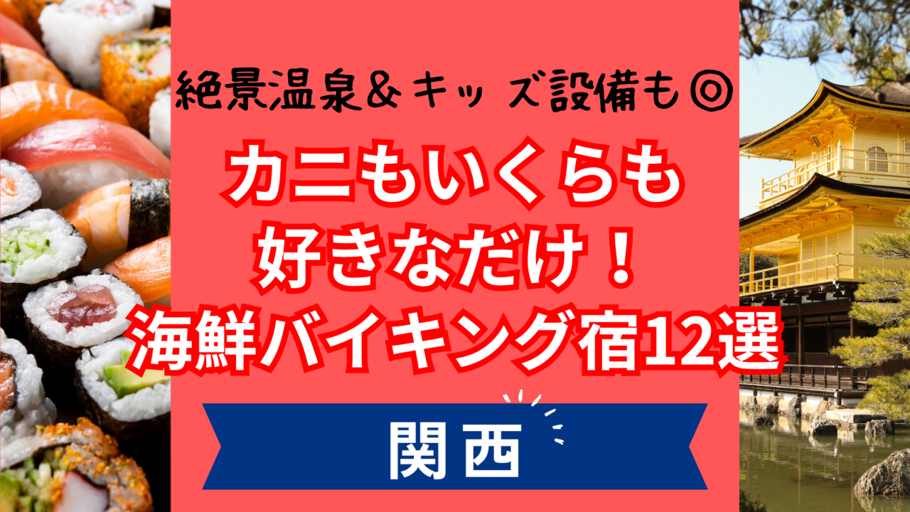 関西の海鮮食べ放題ホテルおすすめ12選のアイキャッチ画像