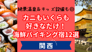 関西の海鮮食べ放題ホテルおすすめ12選のアイキャッチ画像