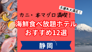 静岡でカニや本マグロの海鮮食べ放題が楽しめるおすすめホテル