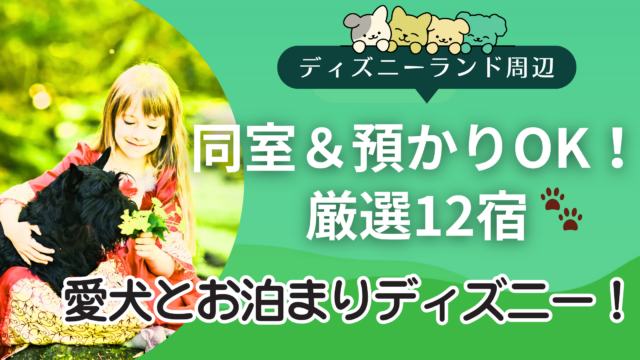 東京ディズニーランド周辺で犬と泊まれるおすすめホテルのイメージ画像