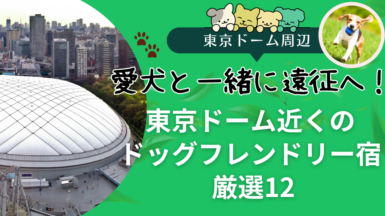 東京ドーム 犬と泊まれるホテル12選