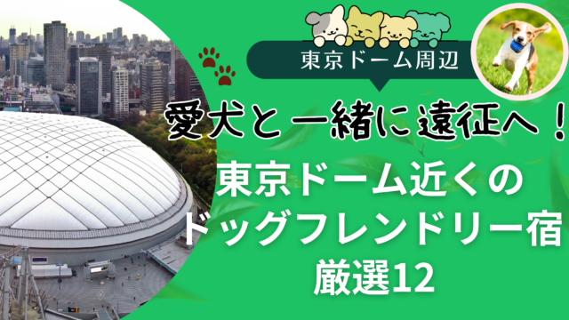東京ドーム 犬と泊まれるホテル12選