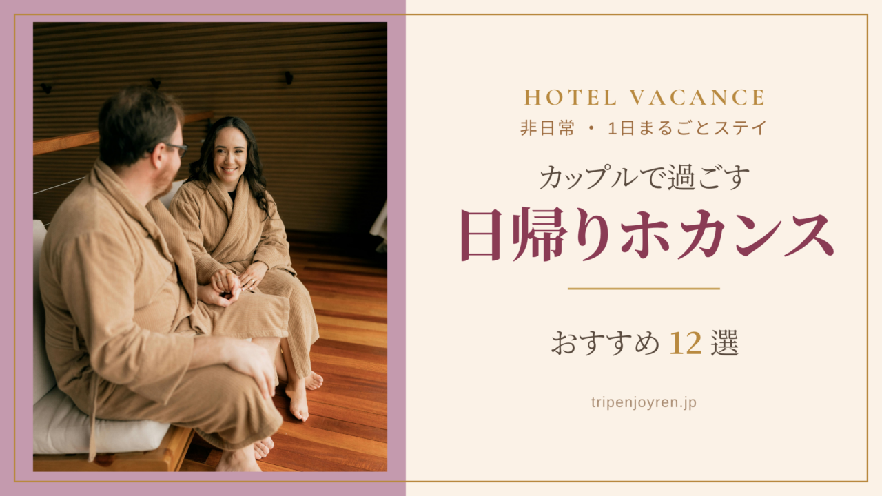 バスローブ姿のカップルが、ホテルの客室で向かい合ってくつろぎながら日帰りホカンスを楽しむ様子