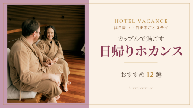 バスローブ姿のカップルが、ホテルの客室で向かい合ってくつろぎながら日帰りホカンスを楽しむ様子