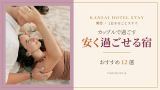 関西で安く1日過ごせるカップル向けホテルの客室で、くつろぎながらおこもりステイを楽しむ二人