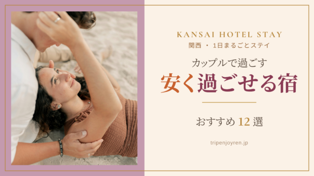 関西で安く1日過ごせるカップル向けホテルの客室で、くつろぎながらおこもりステイを楽しむ二人