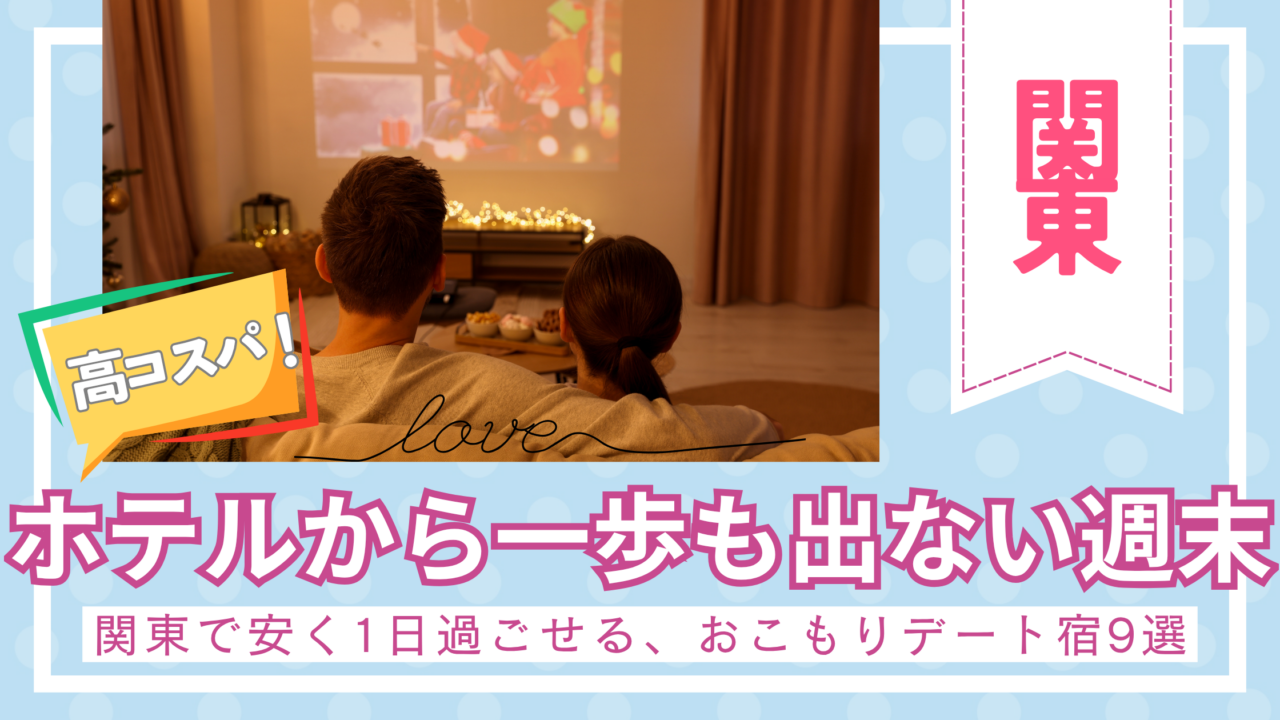 関東で安く1日過ごせるホテルおすすめ9選