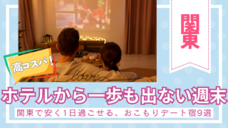 関東で安く1日過ごせるホテルおすすめ9選