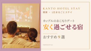 関東で安く1日過ごせるホテルおすすめ9選