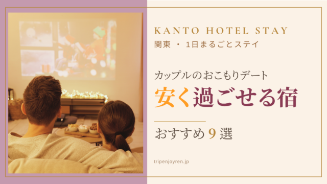 関東で安く1日過ごせるホテルおすすめ9選