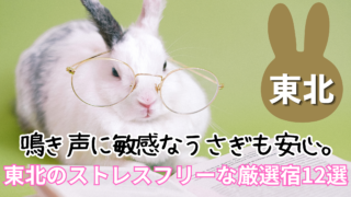 うさぎと泊まれる宿 東北
