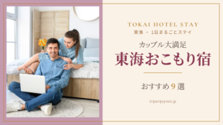 東海でカップルが大満足できるおこもり宿で、ゆったり過ごす二人