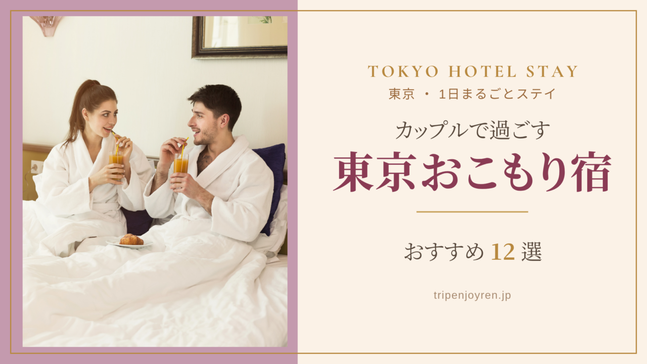 東京でカップルが1日中過ごせるおこもりステイ向けホテルで、ゆったりくつろぐ二人