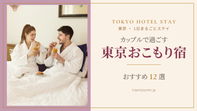 東京でカップルが1日中過ごせるおこもりステイ向けホテルで、ゆったりくつろぐ二人