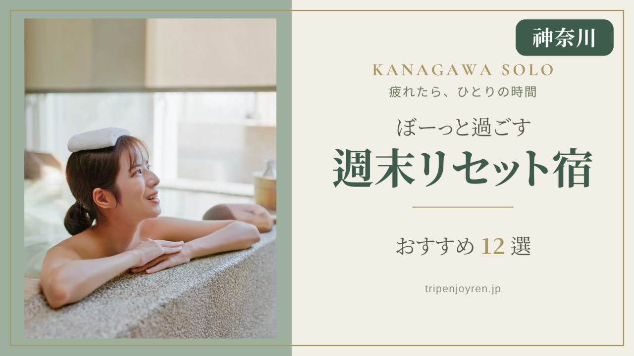 疲れた週末に神奈川で1人でぼーっとでき、心をリセットできる宿でひとりの時間を過ごす人