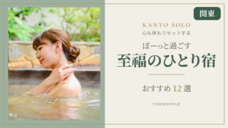 関東で1人でぼーっとでき、心身をリセットできる至福の宿でひとりの時間をゆったり過ごす人